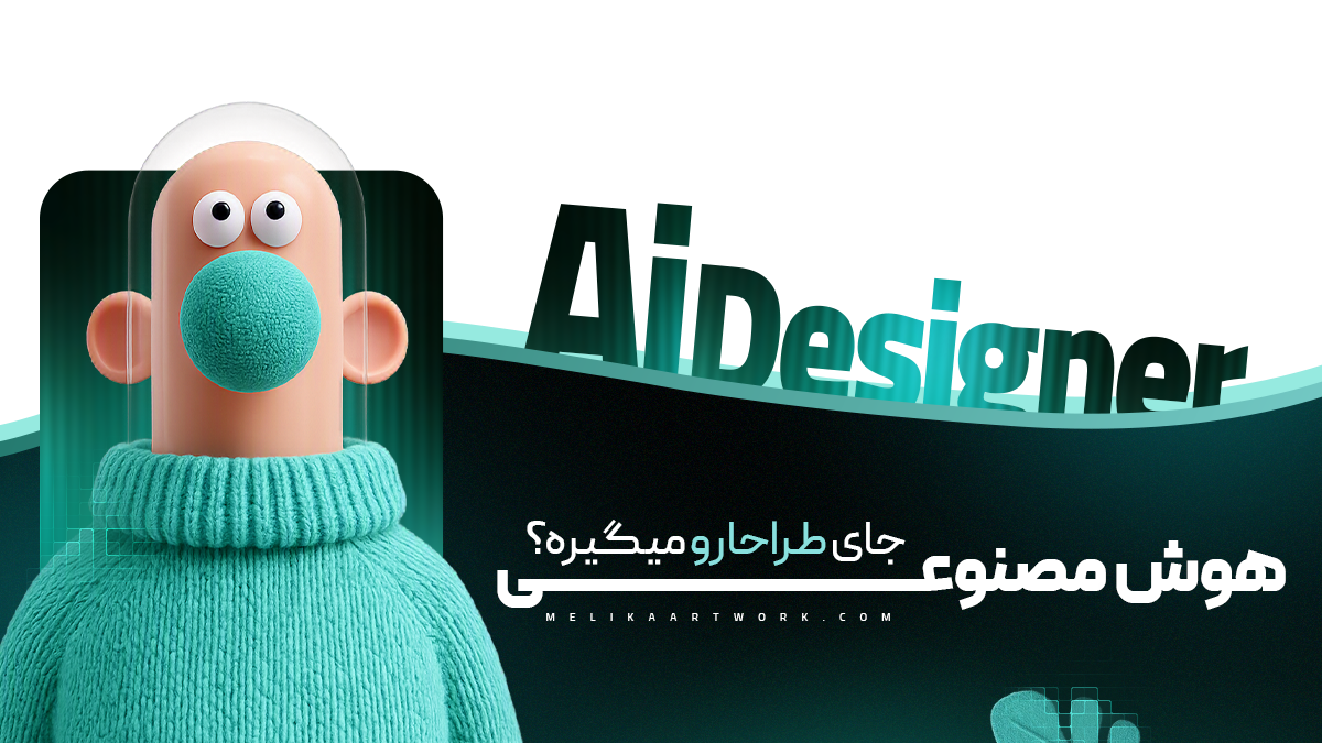 طراح گرافیک در حال هدایت گزینه‌های تصویری با کمک یک دستیار انتزاعی هوش مصنوعی